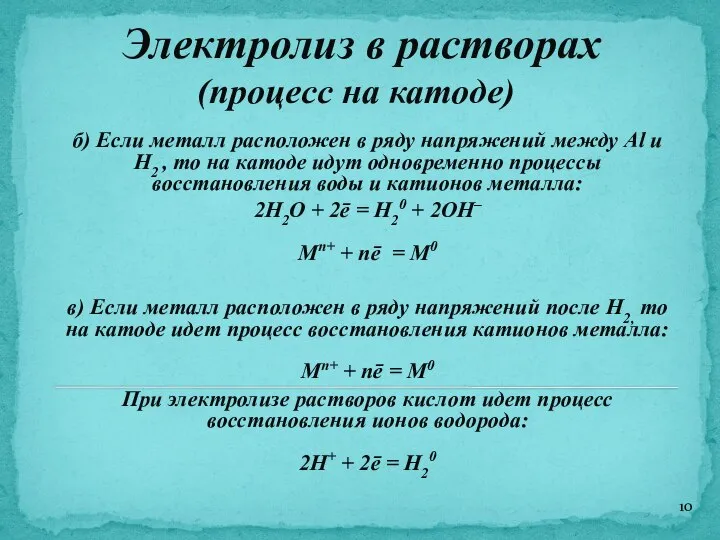 Электролиз в растворах (процесс на катоде) б) Если металл расположен в ряду