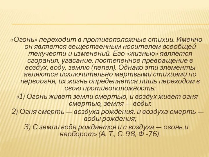 «Огонь» переходит в противоположные стихии. Именно он является вещественным носителем всеобщей текучести