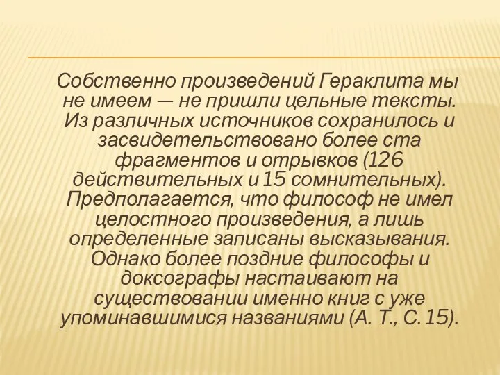 Собственно произведений Гераклита мы не имеем — не пришли цельные тексты. Из