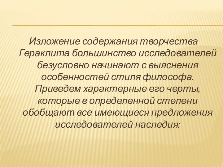 Изложение содержания творчества Гераклита большинство исследователей безусловно начинают с выяснения особенностей стиля