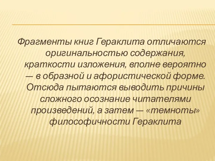 Фрагменты книг Гераклита отличаются оригинальностью содержания, краткости изложения, вполне вероятно — в