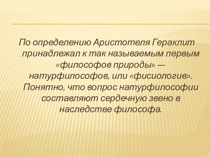 По определению Аристотеля Гераклит принадлежал к так называемым первым «философов природы» —