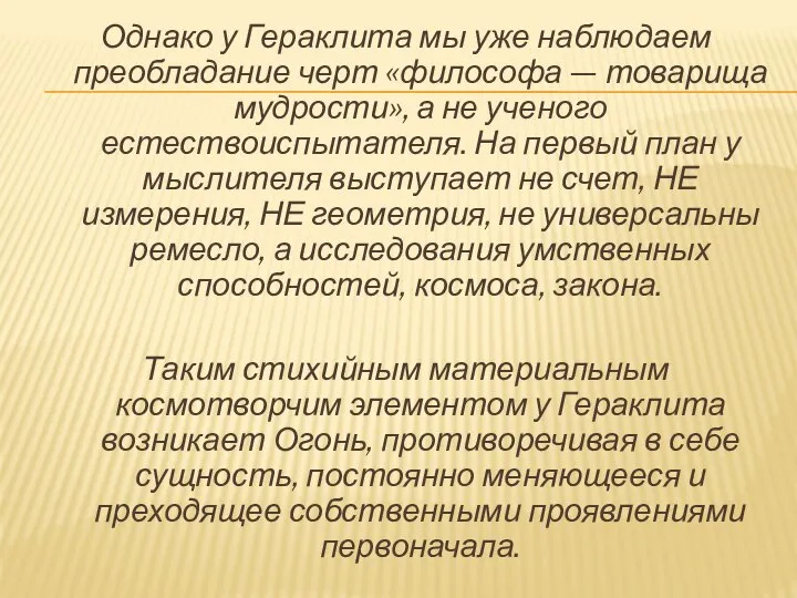 Однако у Гераклита мы уже наблюдаем преобладание черт «философа — товарища мудрости»,