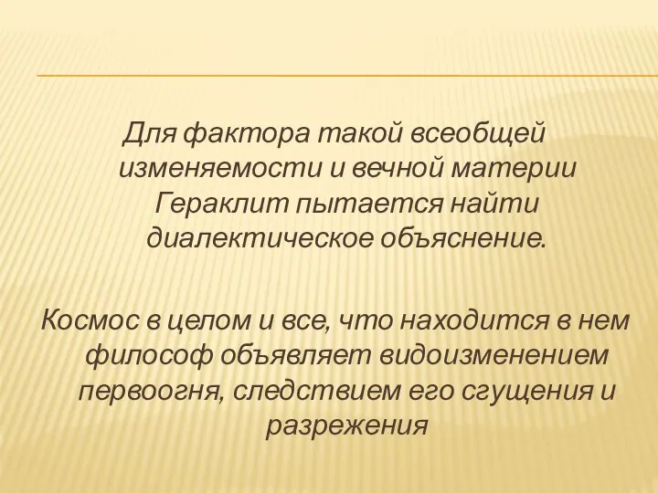 Для фактора такой всеобщей изменяемости и вечной материи Гераклит пытается найти диалектическое