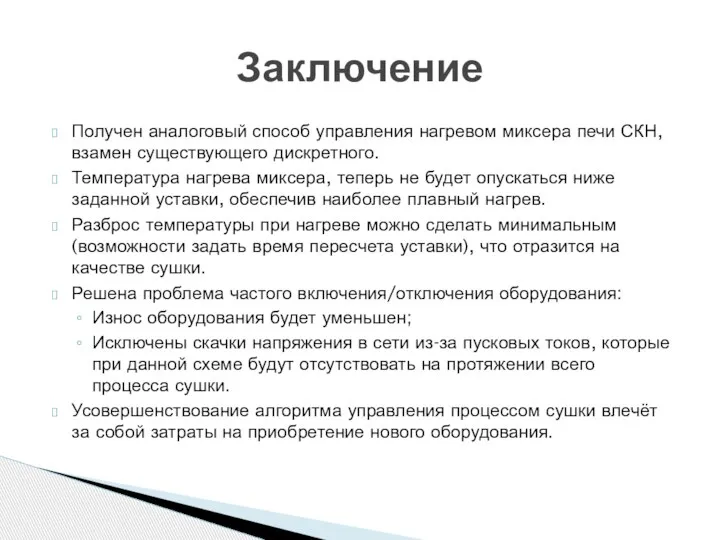 Получен аналоговый способ управления нагревом миксера печи СКН, взамен существующего дискретного. Температура