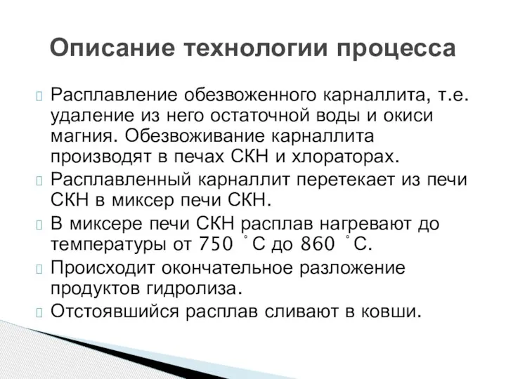 Расплавление обезвоженного карналлита, т.е. удаление из него остаточной воды и окиси магния.