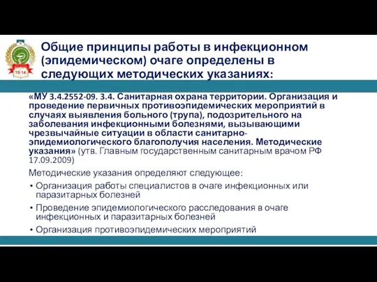 «МУ 3.4.2552-09. 3.4. Санитарная охрана территории. Организация и проведение первичных противоэпидемических мероприятий