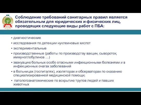 Соблюдение требований санитарных правил является обязательным для юридических и физических лиц, проводящих