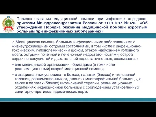 7. Медицинская помощь больным инфекционными заболеваниями с жизнеугрожающими острыми состояниями, в том