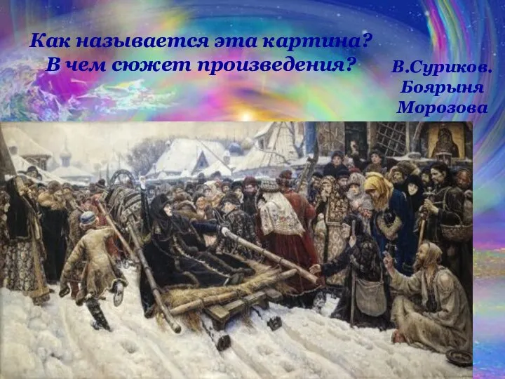 Как называется эта картина? В чем сюжет произведения? В.Суриков. Боярыня Морозова