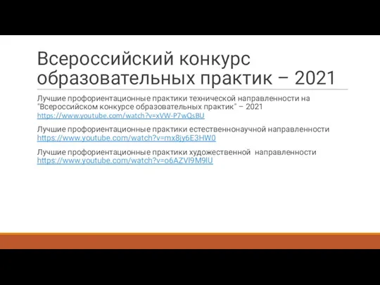 Всероссийский конкурс образовательных практик – 2021 Лучшие профориентационные практики технической направленности на