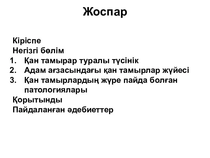 Жоспар Кіріспе Негізгі бөлім Қан тамырар туралы түсінік Адам ағзасындағы қан тамырлар