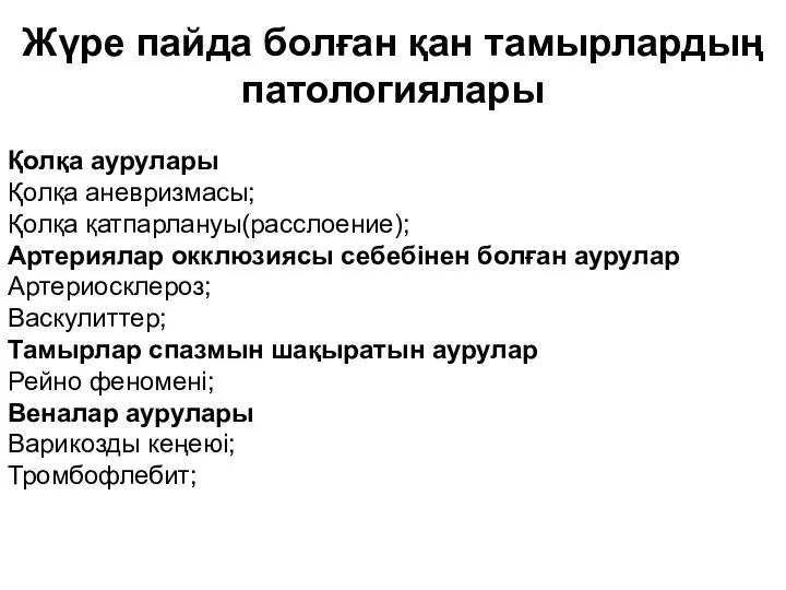 Жүре пайда болған қан тамырлардың патологиялары Қолқа аурулары Қолқа аневризмасы; Қолқа қатпарлануы(расслоение);