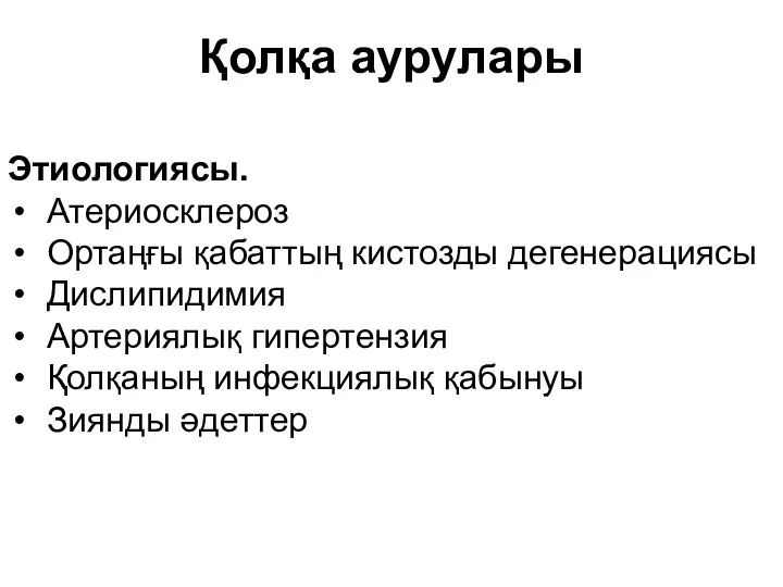 Этиологиясы. Атериосклероз Ортаңғы қабаттың кистозды дегенерациясы Дислипидимия Артериялық гипертензия Қолқаның инфекциялық қабынуы Зиянды әдеттер Қолқа аурулары