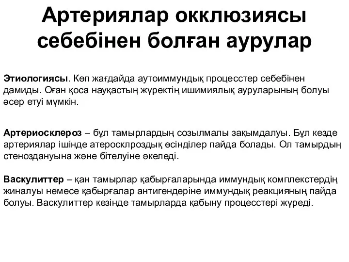 Артериялар окклюзиясы себебінен болған аурулар Артериосклероз – бұл тамырлардың созылмалы зақымдалуы. Бұл