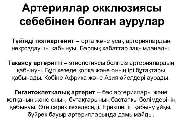 Түйінді полиартеиит – орта және ұсақ артериялардың некроздаушы қабынуы. Барлық қабаттар зақымданады.