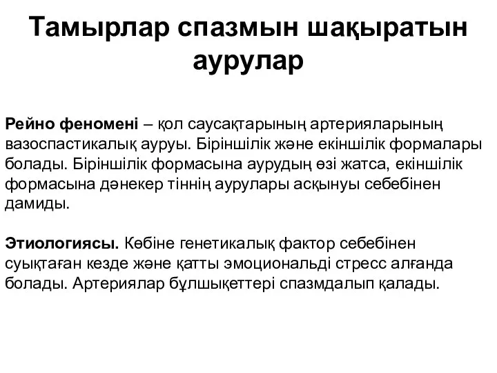 Рейно феномені – қол саусақтарының артерияларының вазоспастикалық ауруы. Біріншілік және екіншілік формалары