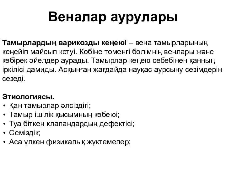 Тамырлардың варикозды кеңеюі – вена тамырларының кеңейіп майсып кетуі. Көбіне төменгі бөлімнің