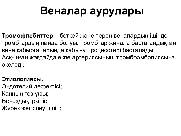 Веналар аурулары Тромофлебиттер – беткей және терең веналардың ішінде тромбтардың пайда болуы.