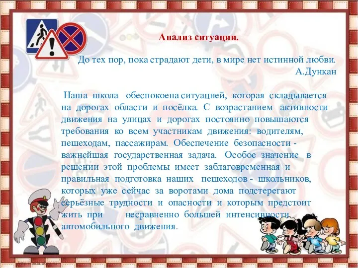 Анализ ситуации. До тех пор, пока страдают дети, в мире нет истинной