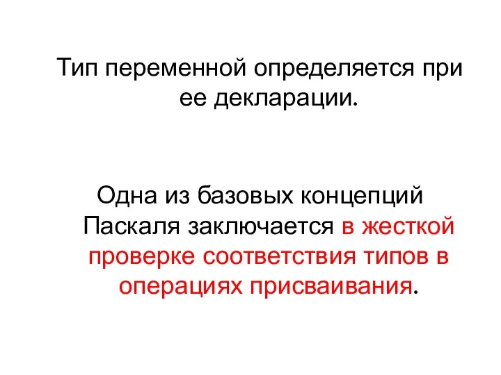 Тип переменной определяется при ее декларации. Одна из базовых концепций Паскаля заключается