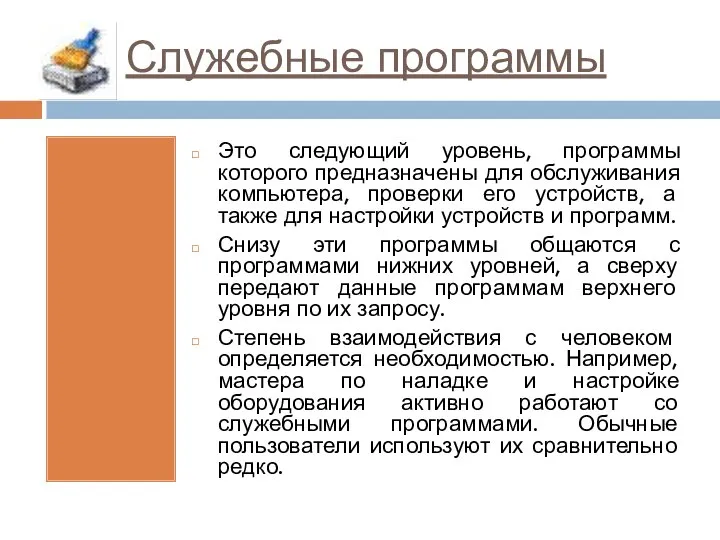 Служебные программы Это следующий уровень, программы которого предназначены для обслуживания компьютера, проверки