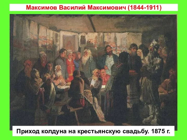 Максимов Василий Максимович (1844-1911) Приход колдуна на крестьянскую свадьбу. 1875 г.