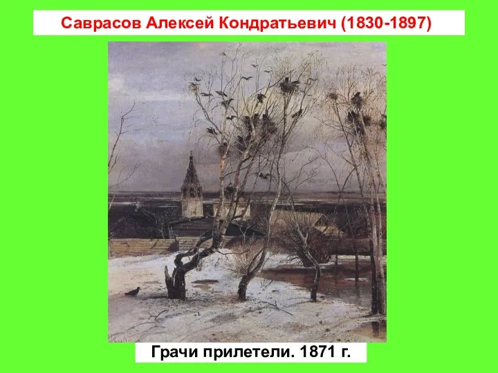 Саврасов Алексей Кондратьевич (1830-1897) Грачи прилетели. 1871 г.