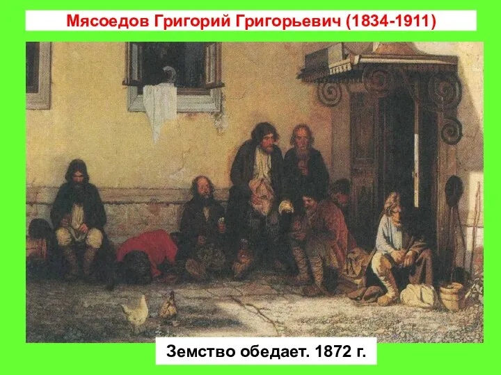 Мясоедов Григорий Григорьевич (1834-1911) Земство обедает. 1872 г.