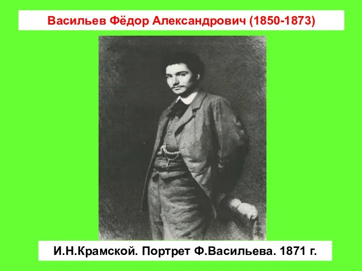 Васильев Фёдор Александрович (1850-1873) И.Н.Крамской. Портрет Ф.Васильева. 1871 г.