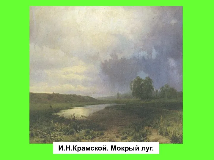 И.Н.Крамской. Мокрый луг.