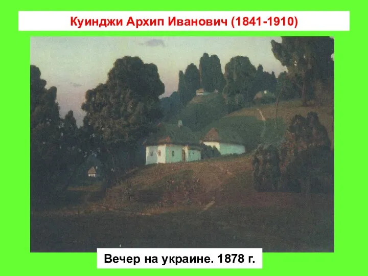 Куинджи Архип Иванович (1841-1910) Вечер на украине. 1878 г.