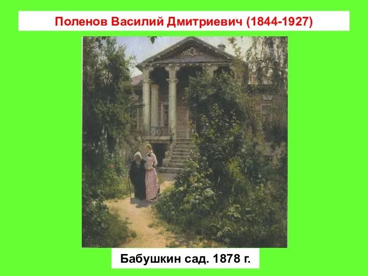 Поленов Василий Дмитриевич (1844-1927) Бабушкин сад. 1878 г.