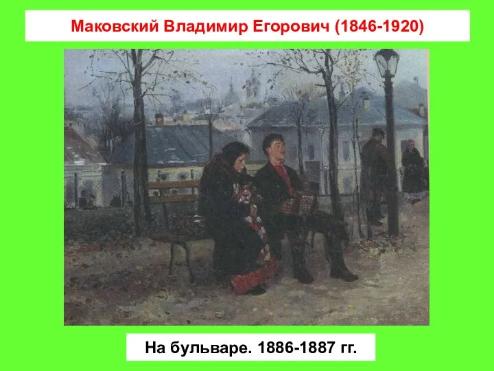 Маковский Владимир Егорович (1846-1920) На бульваре. 1886-1887 гг.