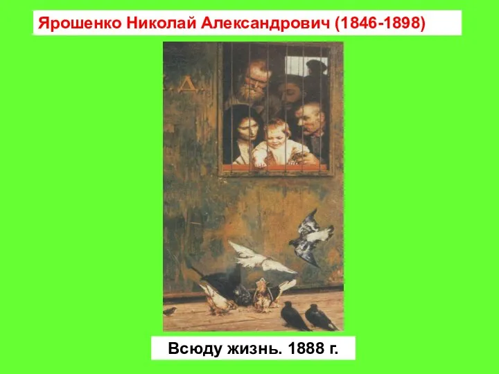 Ярошенко Николай Александрович (1846-1898) Всюду жизнь. 1888 г.