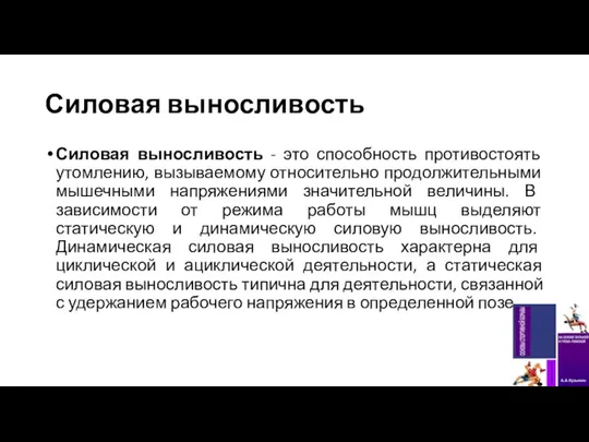 Силовая выносливость Силовая выносливость - это способность противостоять утомлению, вызываемому относительно продолжительными