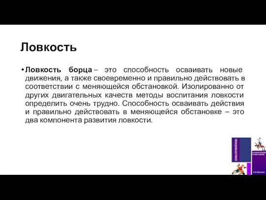 Ловкость Ловкость борца – это способность осваивать новые движения, а также своевременно