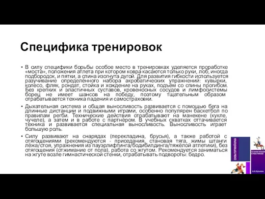 Специфика тренировок В силу специфики борьбы особое место в тренировках уделяется проработке