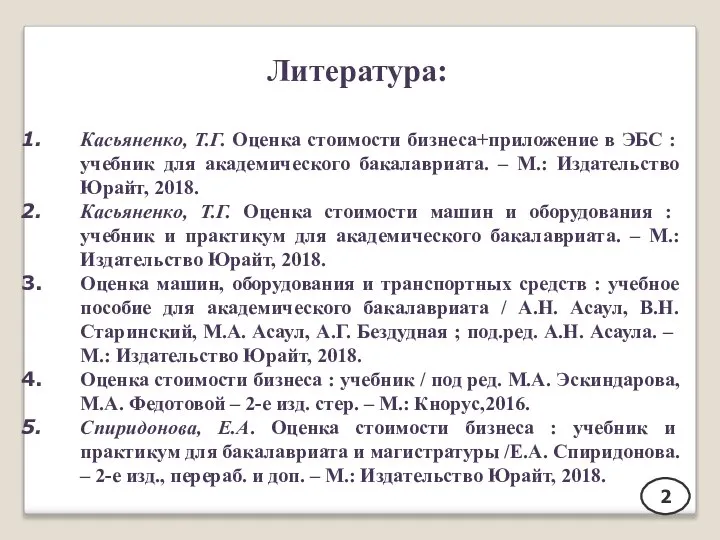 Литература: Касьяненко, Т.Г. Оценка стоимости бизнеса+приложение в ЭБС : учебник для академического