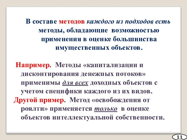 В составе методов каждого из подходов есть методы, обладающие возможностью применения в