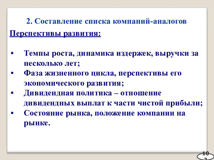 2. Составление списка компаний-аналогов 103 Перспективы развития: Темпы роста, динамика издержек, выручки