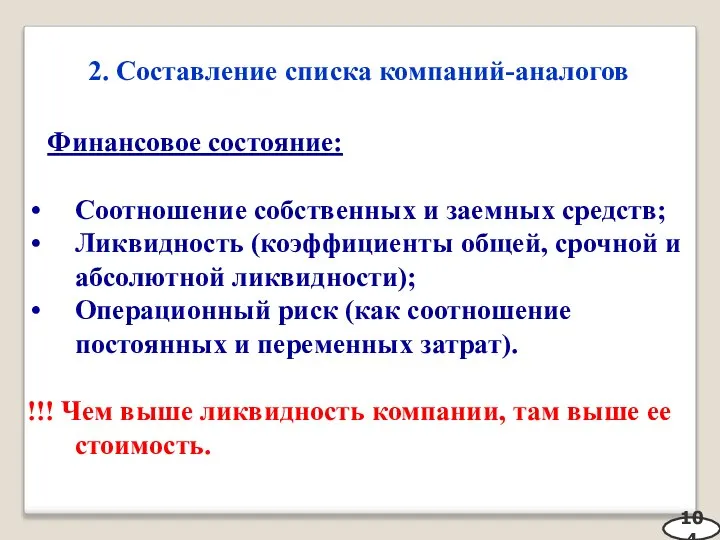 2. Составление списка компаний-аналогов 104 Финансовое состояние: Соотношение собственных и заемных средств;