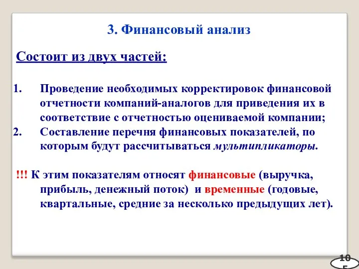 3. Финансовый анализ 105 Состоит из двух частей: Проведение необходимых корректировок финансовой