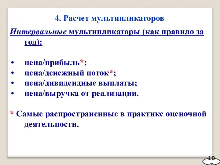 4. Расчет мультипликаторов 107 Интервальные мультипликаторы (как правило за год): цена/прибыль*; цена/денежный