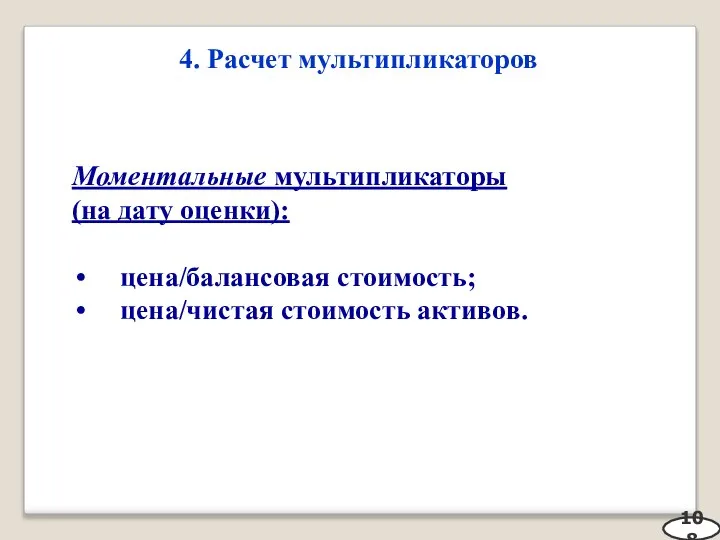 4. Расчет мультипликаторов 108 Моментальные мультипликаторы (на дату оценки): цена/балансовая стоимость; цена/чистая стоимость активов.