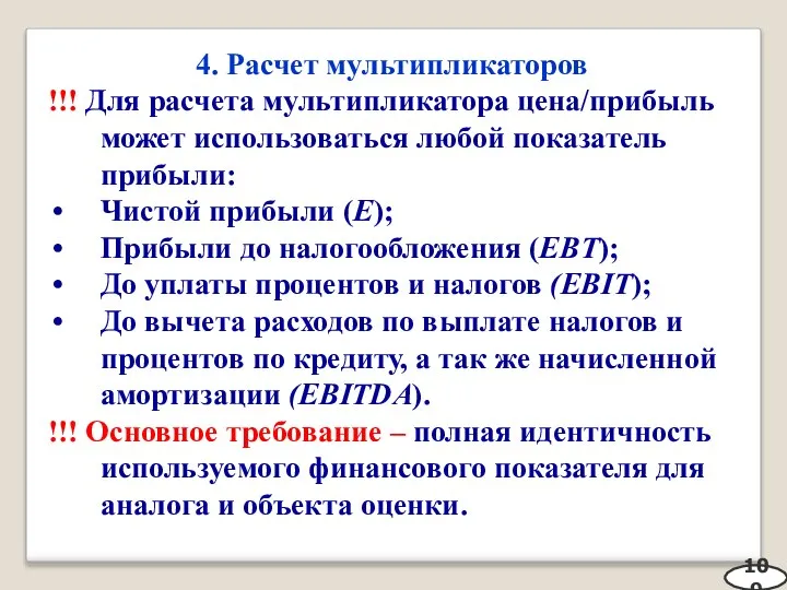 4. Расчет мультипликаторов 109 !!! Для расчета мультипликатора цена/прибыль может использоваться любой