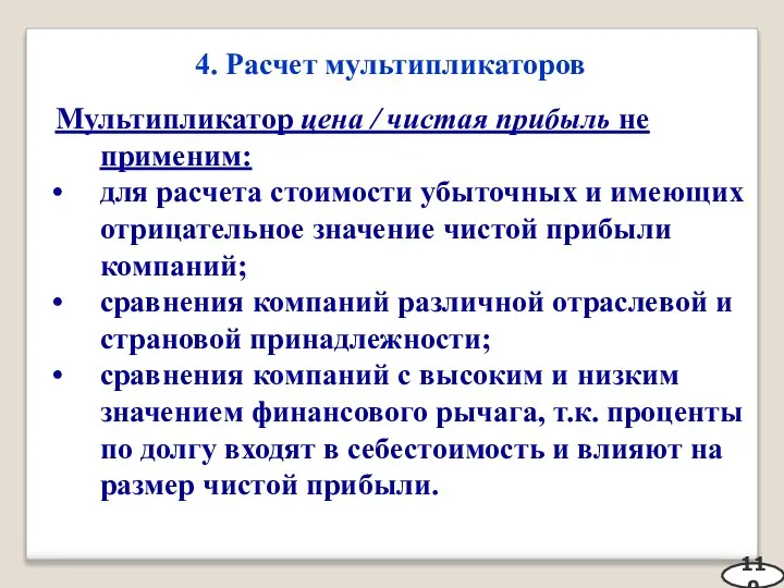 4. Расчет мультипликаторов 110 Мультипликатор цена / чистая прибыль не применим: для