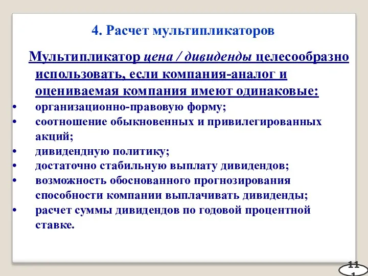 4. Расчет мультипликаторов 111 Мультипликатор цена / дивиденды целесообразно использовать, если компания-аналог