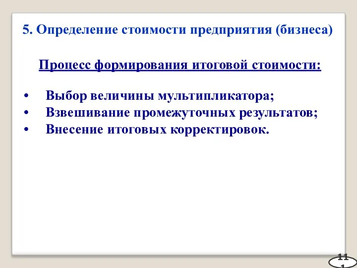 5. Определение стоимости предприятия (бизнеса) 111 Процесс формирования итоговой стоимости: Выбор величины