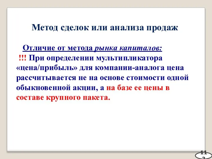 Метод сделок или анализа продаж Отличие от метода рынка капиталов: !!! При